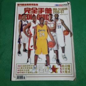 NBA时空系列丛书：2006-2007赛季完全手册