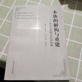 本体的解构与重建：对日本思想史的新诠释