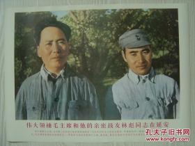 毛主席和林彪在延安彩照宣传画