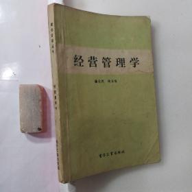 经营管理学1987