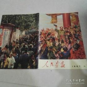 人民画报1967.11【完好无损. 保护得极为完好，接近全新。内有大量珍贵**史料以及照片插图