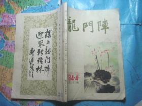 龙门阵1984-4