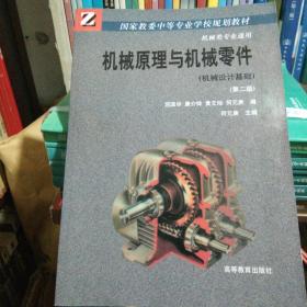 机械原理与机械零件:机械设计基础