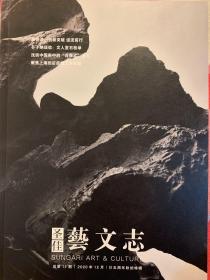 中贸圣佳 艺文志 2020年12月 廿五周年秋拍特辑