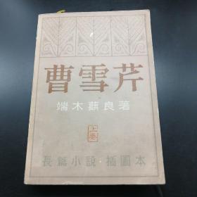 【长春钰程书屋】长篇历史小说：曹雪芹·上卷（插图本  北京出版社80年版一版一印，单位图书室藏书）