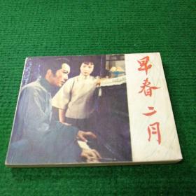 电影连环画《早春二月》1979   一版一印   中国电影出版社   出演  孙道临 谢芳