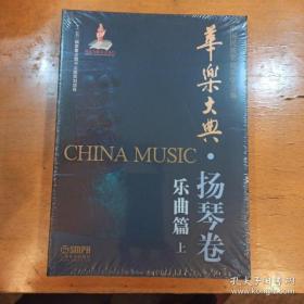 华乐大典·扬琴卷 乐曲篇（上）