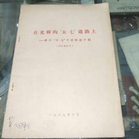 在光辉的“五·七”道路上
——柳河“五·七”干校经验介绍