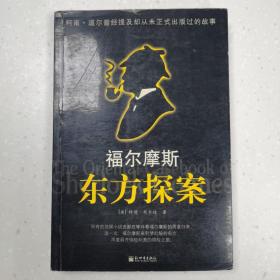 福尔摩斯东方探案