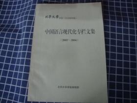 北华大学学报---中国语言现代化专栏文集（2005-2006）