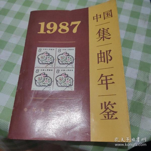 中国集邮年鉴 1987