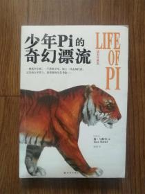 少年Pi的奇幻漂流（插图珍藏版）