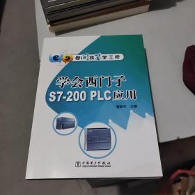 你问我答学工控：学会西门子S7-200 PLC应用