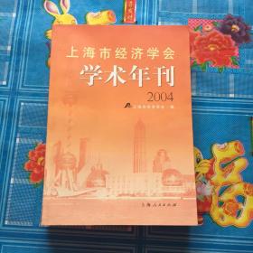 上海市经济学会学术年刊.2004