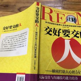 交好要交的人：瞬间打动人心的14堂处世课（最新典藏版）