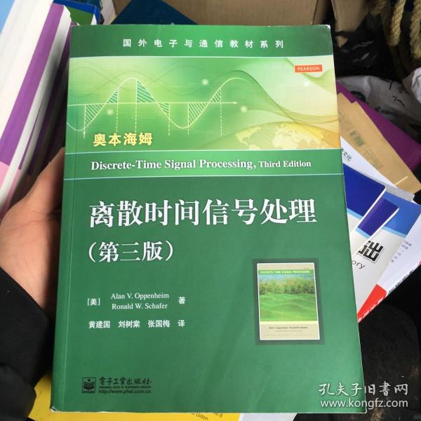 国外电子与通信教材系列：离散时间信号处理（第3版）