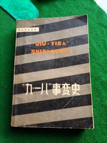 九一八事变史。东北文史丛书