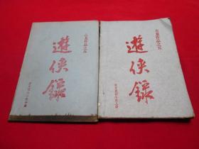 80年代老武侠小册子：游侠录（上中合售，缺下）