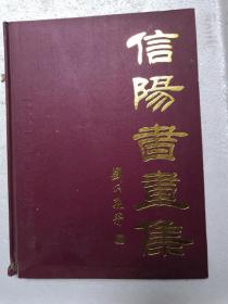 信阳书法家（2003年）内容丰富