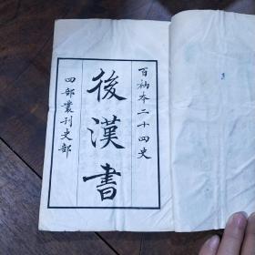 百衲本二十四史  后汉书（1-40册缺第34册）合售39本  中华民国二十年八月初版