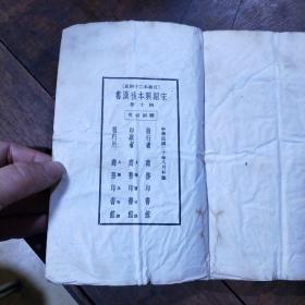 百衲本二十四史  后汉书（1-40册缺第34册）合售39本  中华民国二十年八月初版