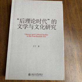 “后理论时代”的文学与文化研究