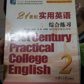 21世纪实用英语：综合练习（2）/“十二五”职业教育国家规划教材