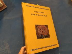 中国艺术家优秀书画作品选集