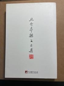 且介亭杂文二集 毛边本（鲁迅著作初版精选集）