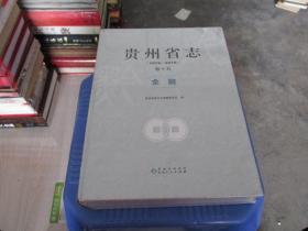 贵州省志1978-2010 卷十五 金融  全新未开封  正版现货  货号2-1