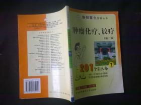 肿瘤化疗、放疗201个怎么办（第2版）