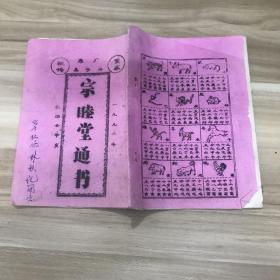 广东兴宁县宗睦堂通书