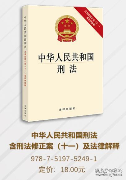 中华人民共和国刑法（含刑法修正案(十一)及法律解释）