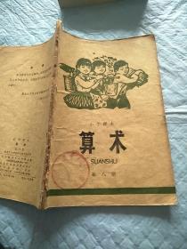 小学课本算数第八册