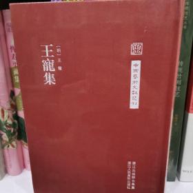 中国艺术文献丛刊：王宠集