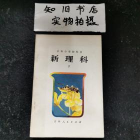 日本小学教科书 新理科 3（小学三年级自然常识）