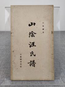 《山阴汪氏谱》汪兆镛著，1947年汪敬德堂印行，汪精卫汪兆铭、汪兆镛家族谱