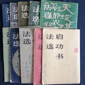 书法字帖 现代书法：郭子绪书法选 王学仲书法选 启动书法选 沈鹏书法选 李苦禅书法选 魏启后书法选 台静农书法选 萧娴书法选 郭风惠书法选 费新我书法选