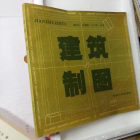 东南大学建筑制图