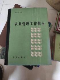 农业管理工作指南