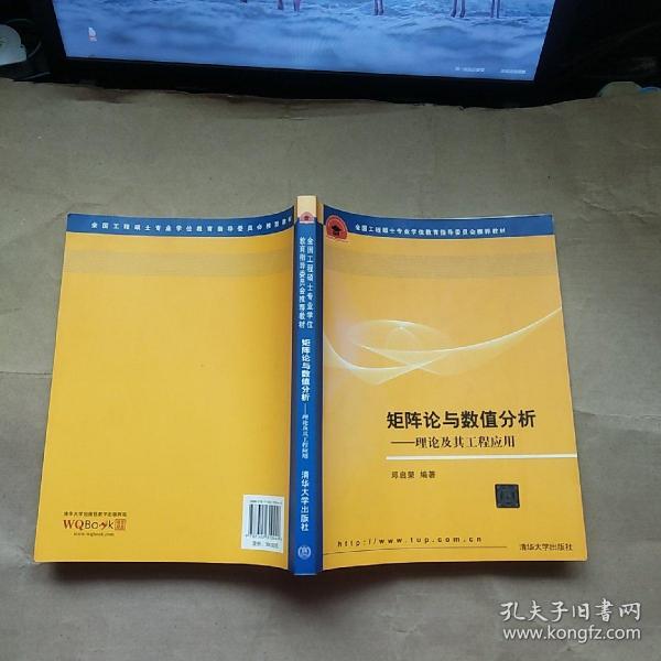 全国工程硕士专业学位教育指导委员会推荐教材·矩阵论与数值分析：理论及其工程应用