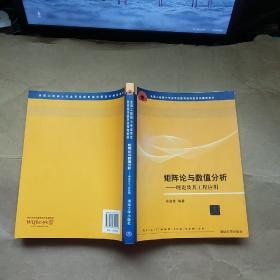 全国工程硕士专业学位教育指导委员会推荐教材·矩阵论与数值分析：理论及其工程应用