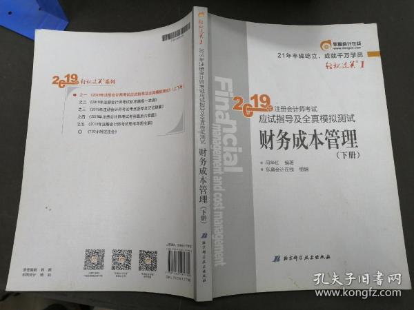 注会会计职称2019教材辅导东奥2019年轻松过关一《2019年注册会计师考试应试指导及全真模拟测试》财务成本管理（上下册）