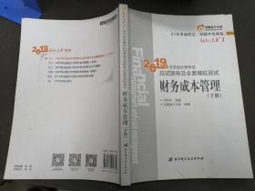 注会会计职称2019教材辅导东奥2019年轻松过关一《2019年注册会计师考试应试指导及全真模拟测试》财务成本管理（上下册）