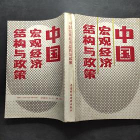 中国宏观经济结构与政策