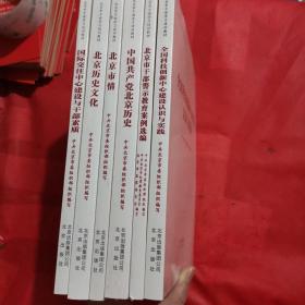 中国共产党北京历史+北京历史文化+国际交往中心建设与干部素质+全国科技创新中心建设认识与实践+北京市情【6本合售】全新未开