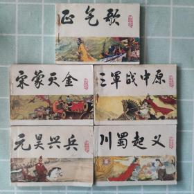 连环画：正气歌、宋蒙灭金、元昊兴兵、川蜀起义、三军战中原（中国历史演义故事画《宋史》之六、八、十六、十九、二十、5本合售）老版 大缺本正气歌 一版一印