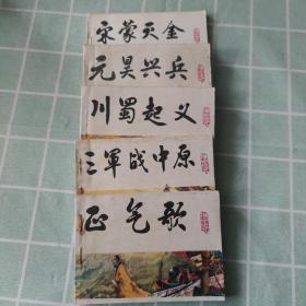 连环画：正气歌、宋蒙灭金、元昊兴兵、川蜀起义、三军战中原（中国历史演义故事画《宋史》之六、八、十六、十九、二十、5本合售）老版 大缺本正气歌 一版一印