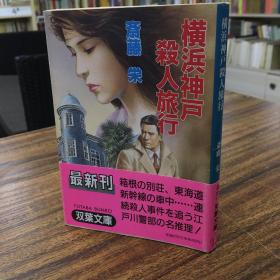 日文原版推理小说：《横浜神戶殺人旅行》栄·齐藤作品