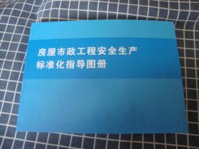 房屋市政工程安全生产标准化指导图册（2019年版）【彩色印刷】